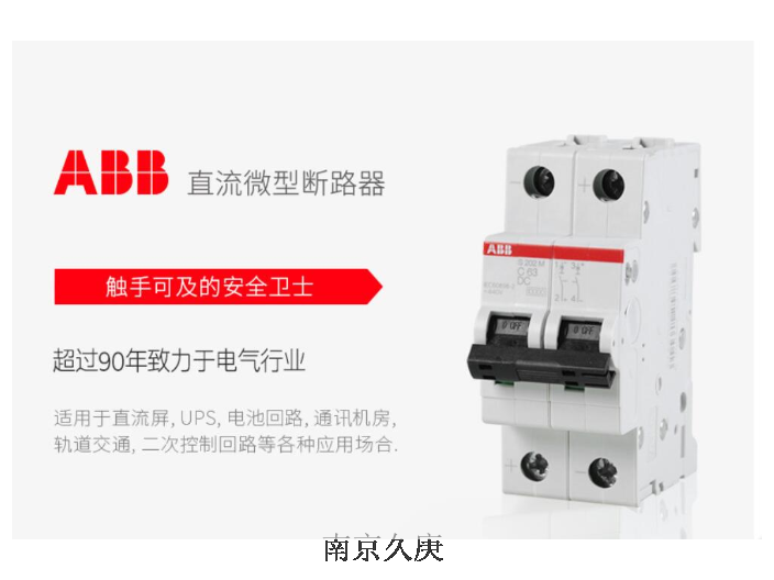 南京常见ABB断路器品牌排行 值得信赖 南京久庚自动控制供应