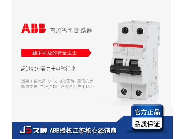 南京如何选ABB断路器批发厂家 信息推荐 南京久庚自动控制供应