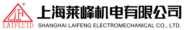 上海萊峰機(jī)電有限公司