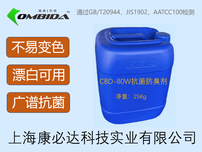 安徽CBD-80N抗菌防臭剂费用 上海康必达科技供应