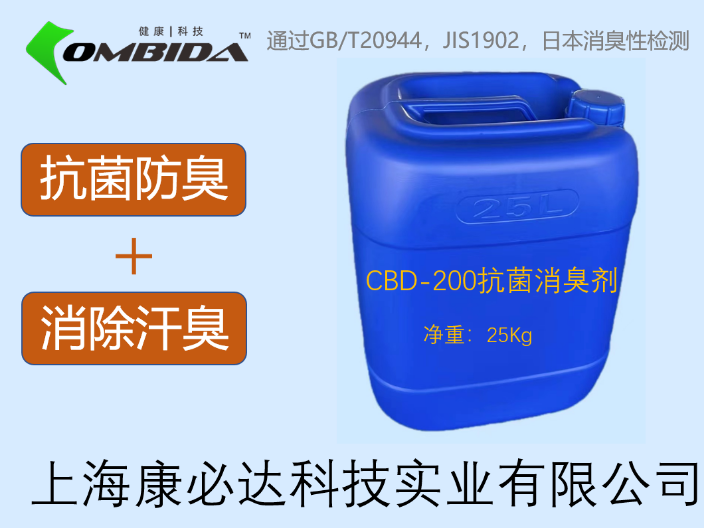 广州CBD-80N抗菌防臭剂价格 上海康必达科技供应