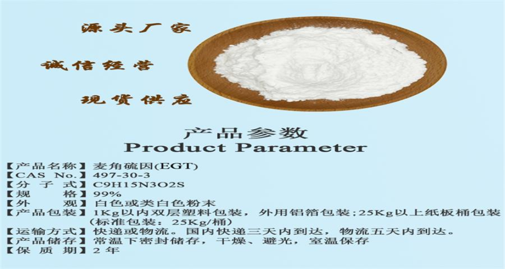 浙江批發(fā)麥角硫因 西安博孚生物科技供應(yīng)