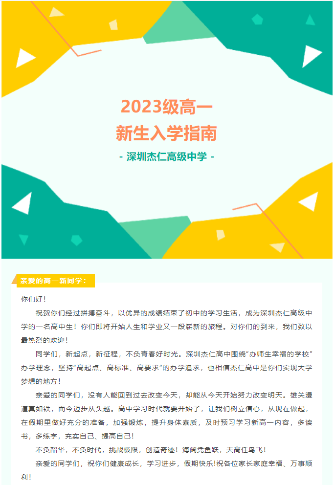深圳杰仁高级中学2023级高一新生入学指南
