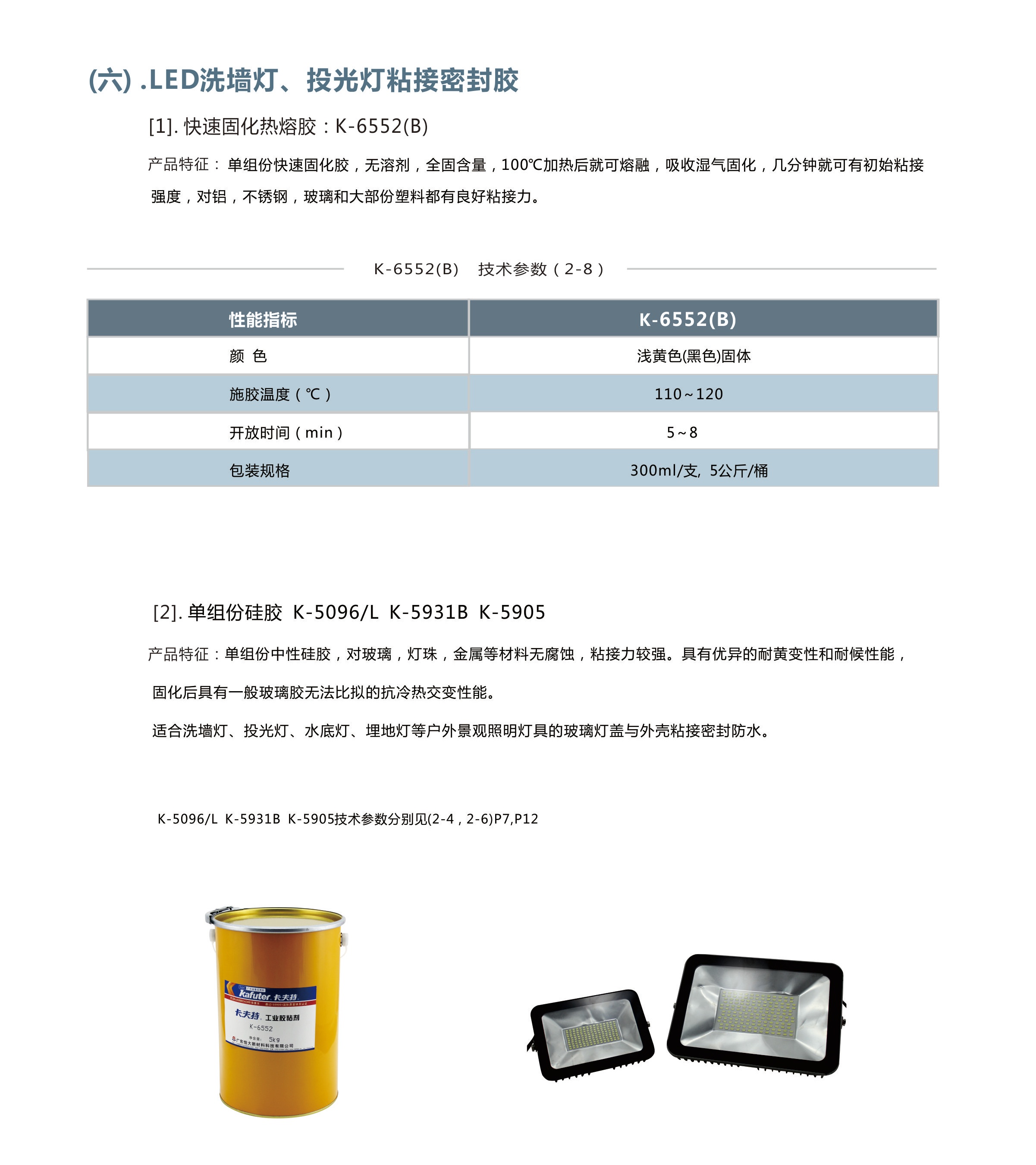 LED洗墙灯、投光灯粘接密封胶