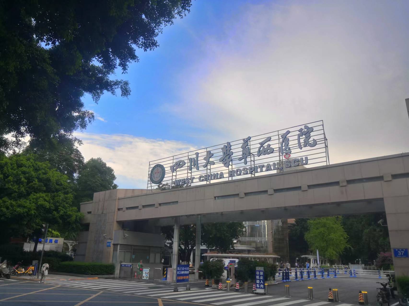 四川大學(xué)華西醫(yī)院