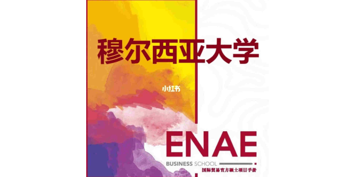 北京穆尔西亚大学ENAE商学院哪家好