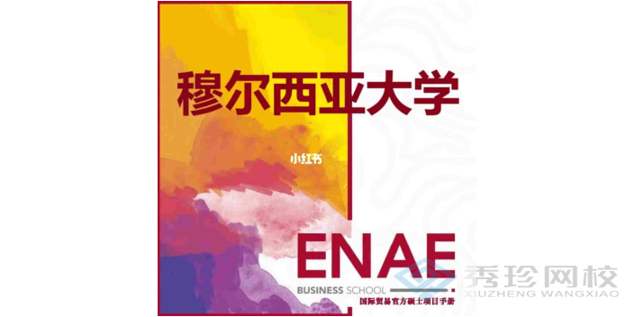上海穆尔西亚大学ENAE商学院哪家好,穆尔西亚大学ENAE商学院