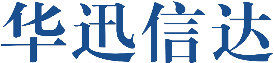 北京華迅信達(dá)科技有限公司