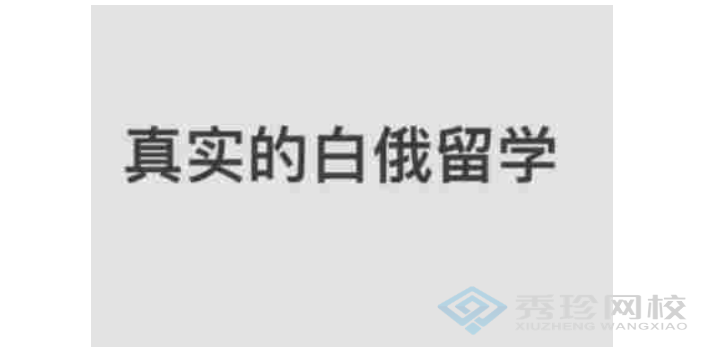 湖北白俄羅斯國(guó)立大學(xué)有什么用