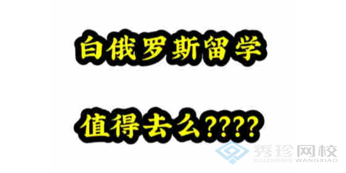 靠譜的白俄羅斯國(guó)立大學(xué)大概價(jià)格多少,白俄羅斯國(guó)立大學(xué)