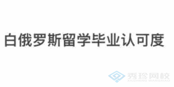 报名时间白俄罗斯国立大学性价比,白俄罗斯国立大学