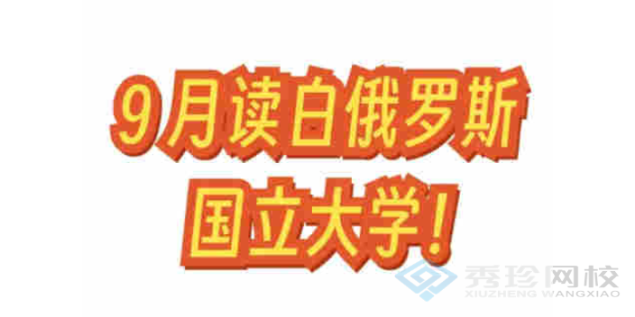 報(bào)名時(shí)間白俄羅斯國(guó)立大學(xué)網(wǎng)課推薦,白俄羅斯國(guó)立大學(xué)