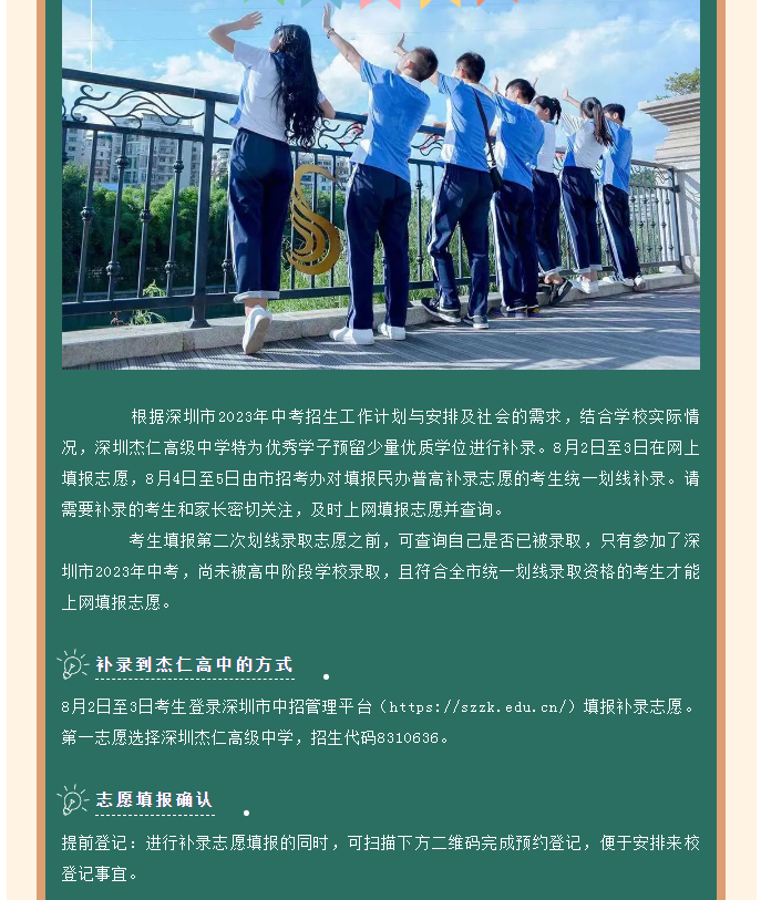 名额有限、预报从速——深圳杰仁高级中学为优秀学子预留少量学位，正在补录中！