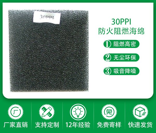 30PPI阻燃綿