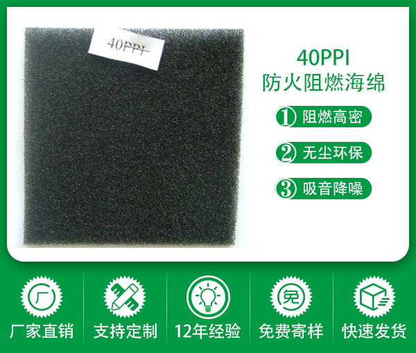 40PPI阻燃綿