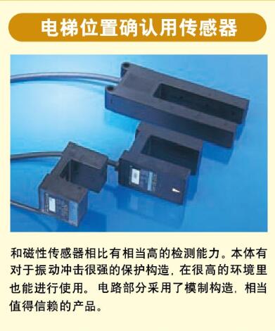 东洋（TOYO）电梯位置确认用传感器——深圳市申惠科技有限公司优势代理