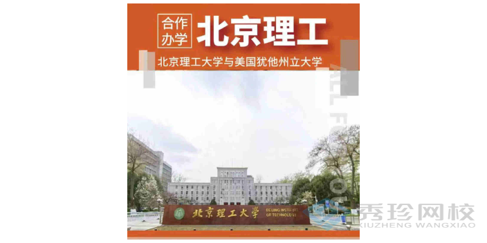 河南北京理工大学与美国犹他州立大学合作举办国际经济专业性价比