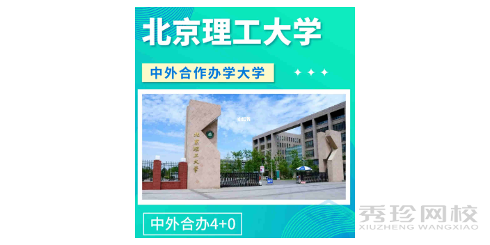 江西靠谱的北京理工大学与美国犹他州立大学合作举办国际经济专业