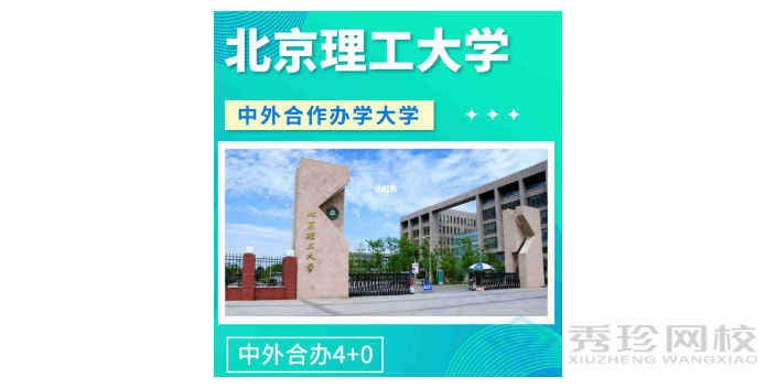 靠谱的北京理工大学与美国犹他州立大学合作举办国际经济专业收费