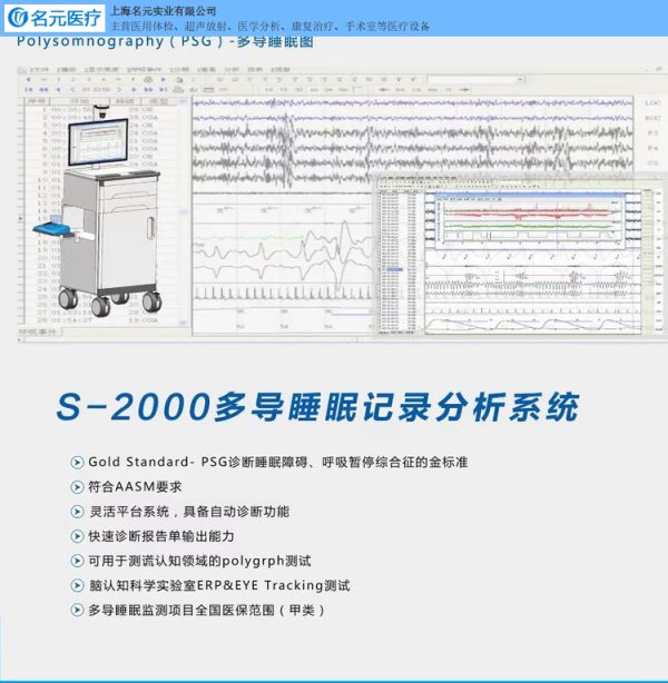 多導(dǎo)睡眠記錄分析系統(tǒng)S-2000 睡眠監(jiān)測腦電、眼動、肌電