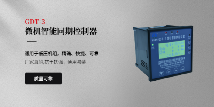 深圳微机全自动准同期装置,准同期