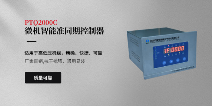 广东PTQ2000S1微机智能准同期控制器厂家,准同期