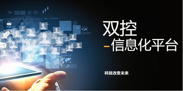 广东安全风险分级管控信息化平台软件