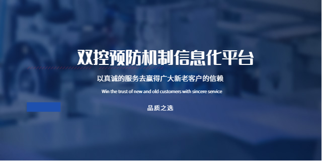 天津双控预防机制信息化平台供应商家