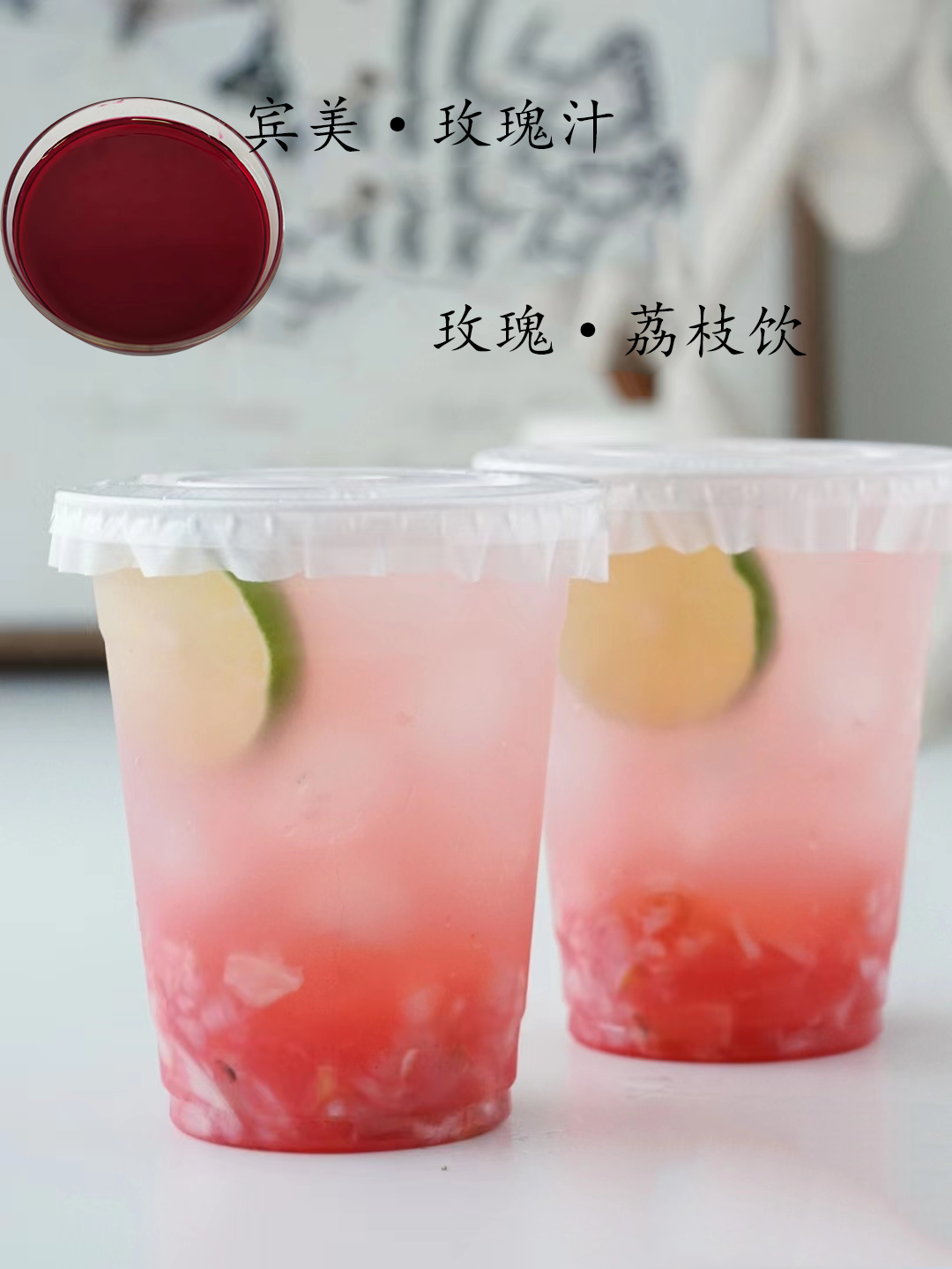 賓美玫瑰汁 玫瑰荔枝特飲.png 賓美玫瑰汁 玫瑰荔枝特飲.png