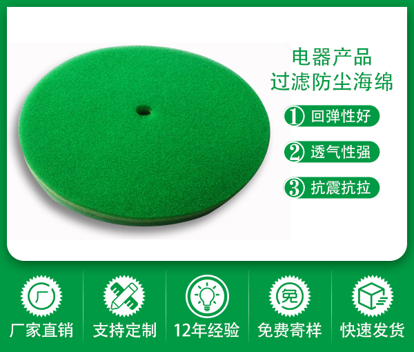 電器產品防塵海綿
