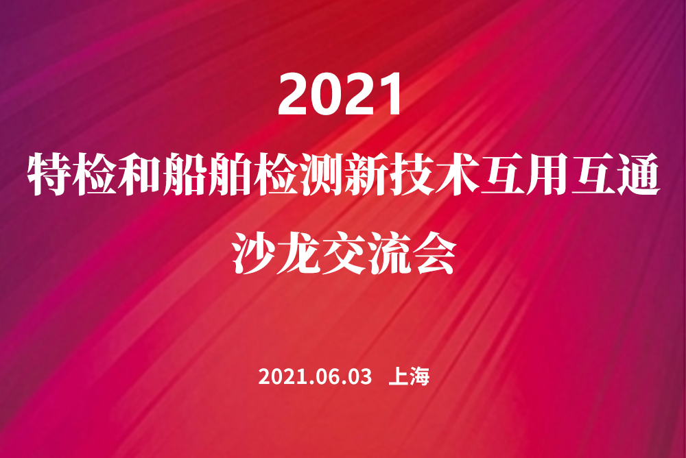 上海滩检测沙龙－特检和船舶检测新技术互用互通交流会