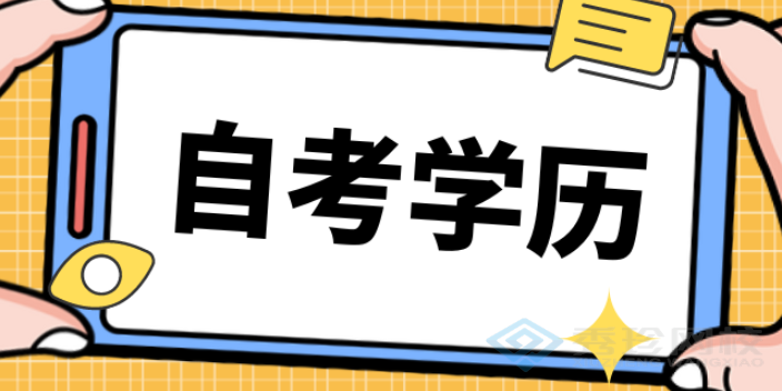 四川优势大的自考联系方式