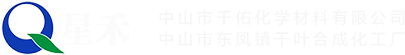 中山市千佑化學(xué)材料有限公司