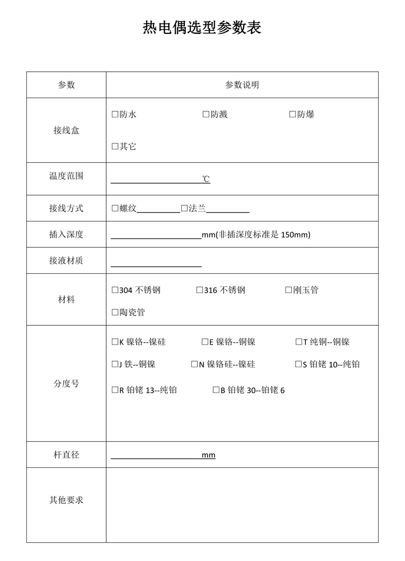 1_熱電偶選型參數(shù)表.jpg