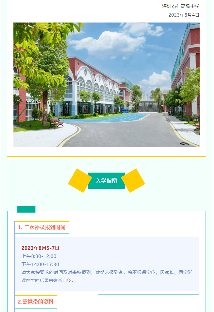 新同学请接收——深圳杰仁高级中学2023级二次补录新生报到注册指南
