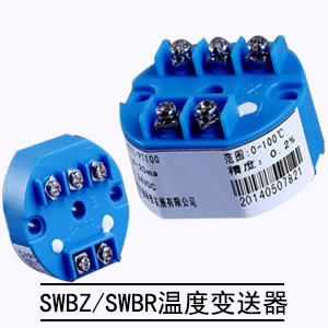 SWBZ/SWBR溫度變送器