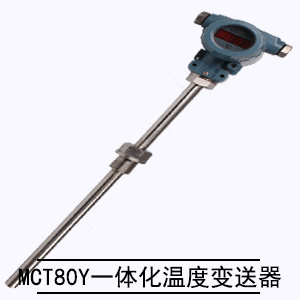 MCT80Y一體化溫度變送器