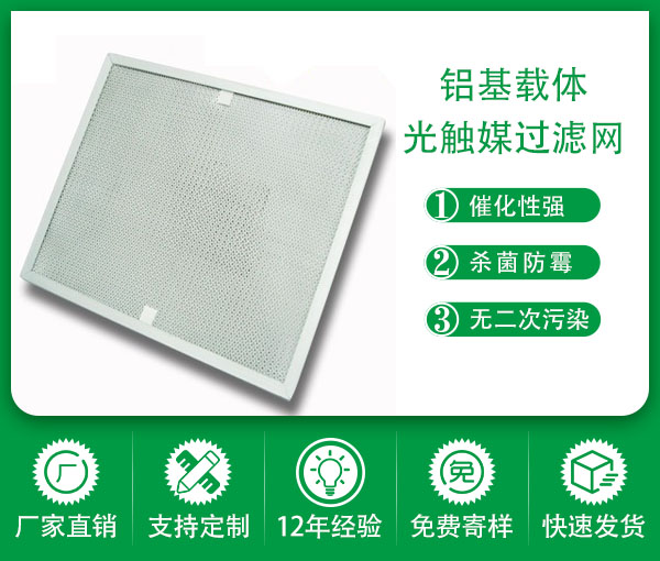 鋁基光觸媒凈化過濾網