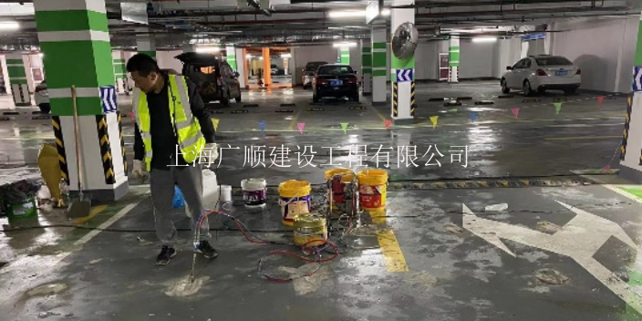黄浦区如何地下室漏水维修 值得信赖 上海广顺建设工程供应