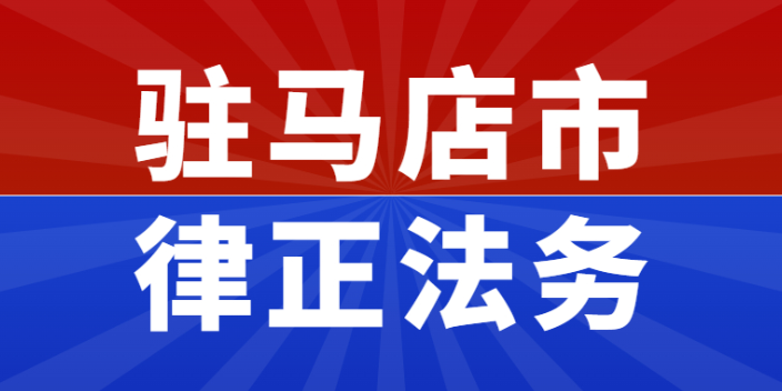 嵩县解决驻马店律正法务纠纷 欢迎来电 律正法律咨询供应