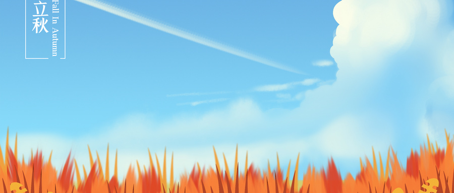 立秋.jpg
