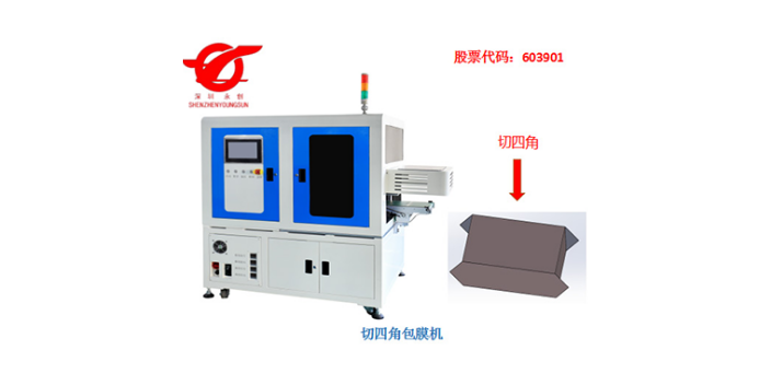 中國香港切角包膜機哪家好 歡迎來電 深圳永創(chuàng)智能設備供應