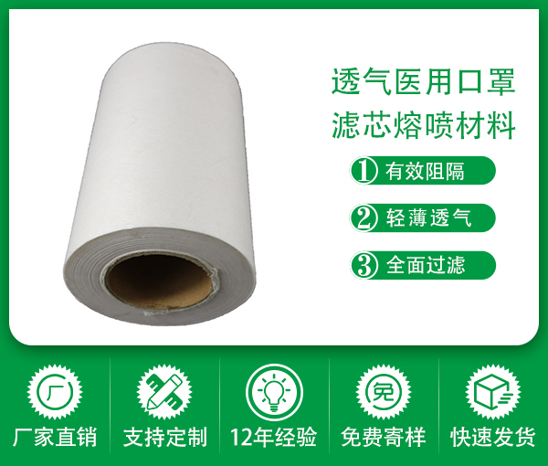 透氣性醫用口面罩濾芯材料