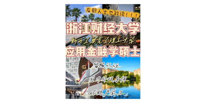 韶关靠谱的浙江财经大学2+0硕士