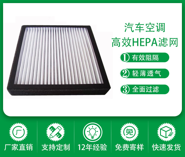 汽車空調hepa過濾網