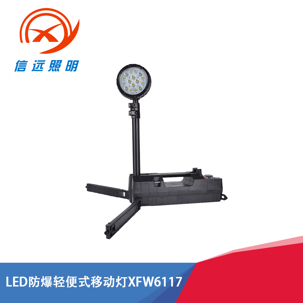 LED防爆轻便式移动灯XFW6117