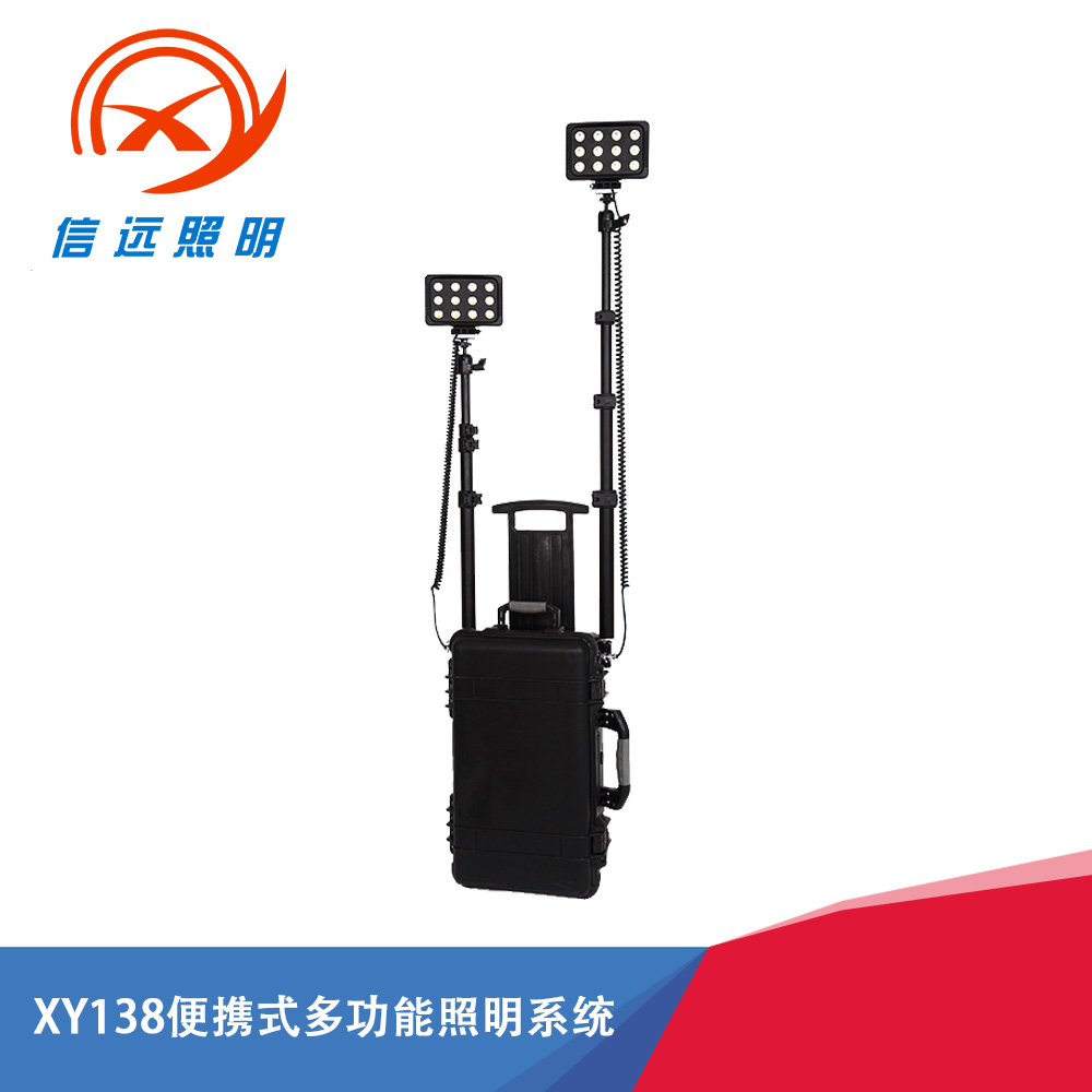 XY138便攜式多功能照明系統