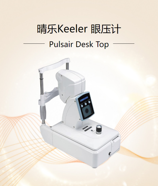 睛樂Keeler 眼壓計(jì)Tonometer 非接觸眼壓測(cè)量Pulsair Desk Top