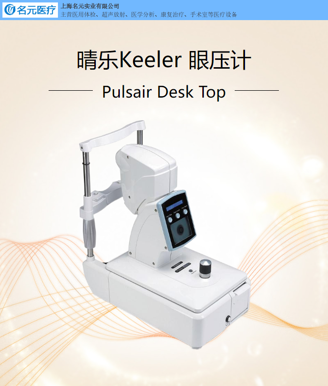 睛樂Keeler 眼壓計(jì)Tonometer 非接觸眼壓測(cè)量Pulsair Desk Top