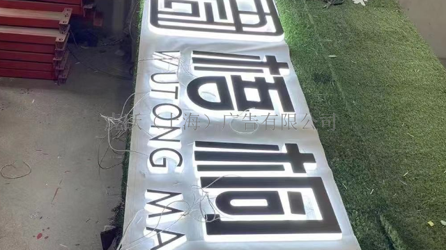 上海特色发光字种类 创新服务 虎跃广告公司供应